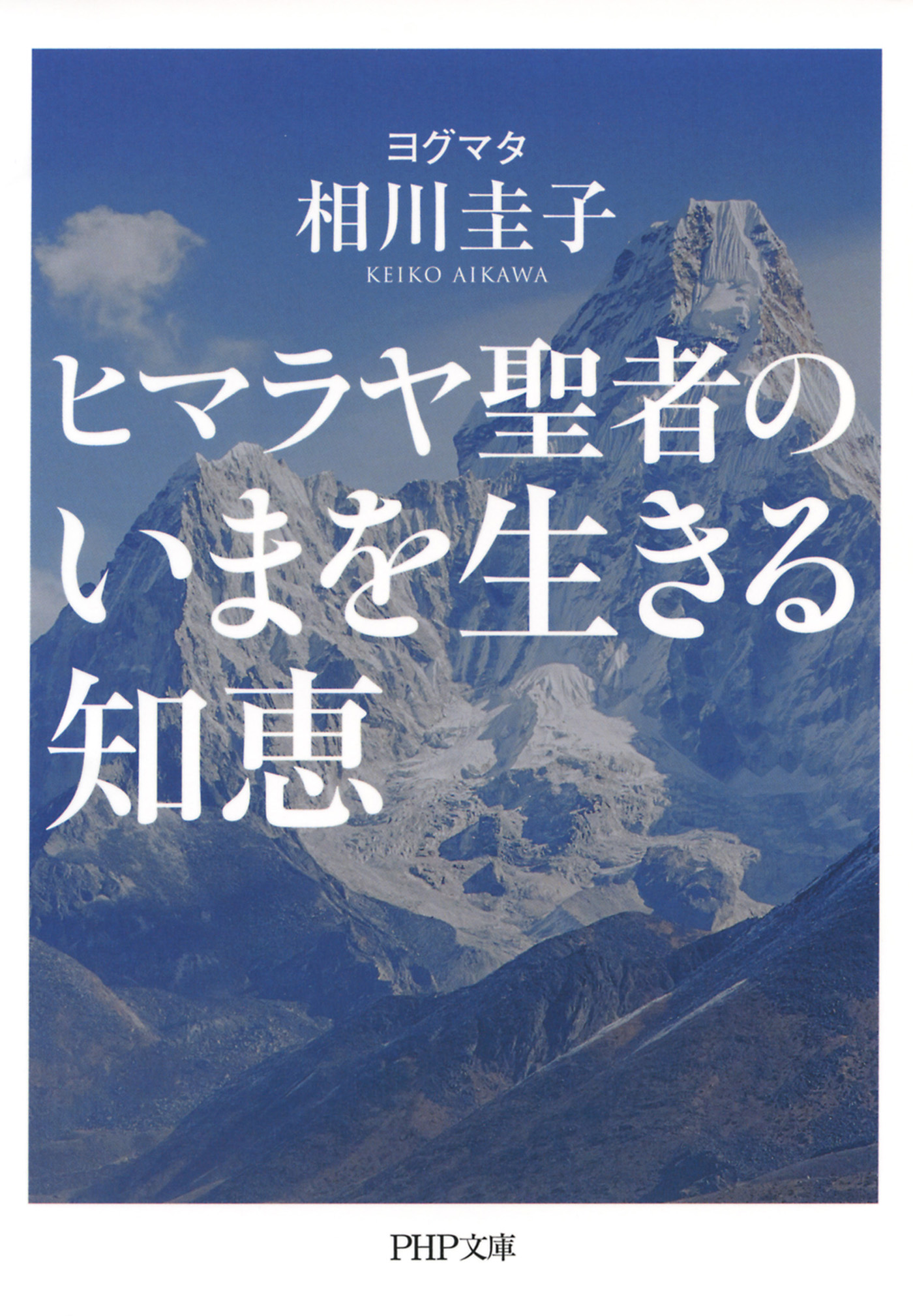 ヒマラヤ聖者のいまを生きる知恵 - ヨグマタ相川圭子 - 漫画・ラノベ