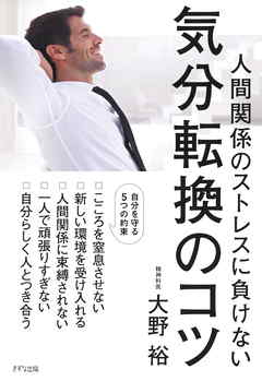 人間関係のストレスに負けない 気分転換のコツ（きずな出版）
