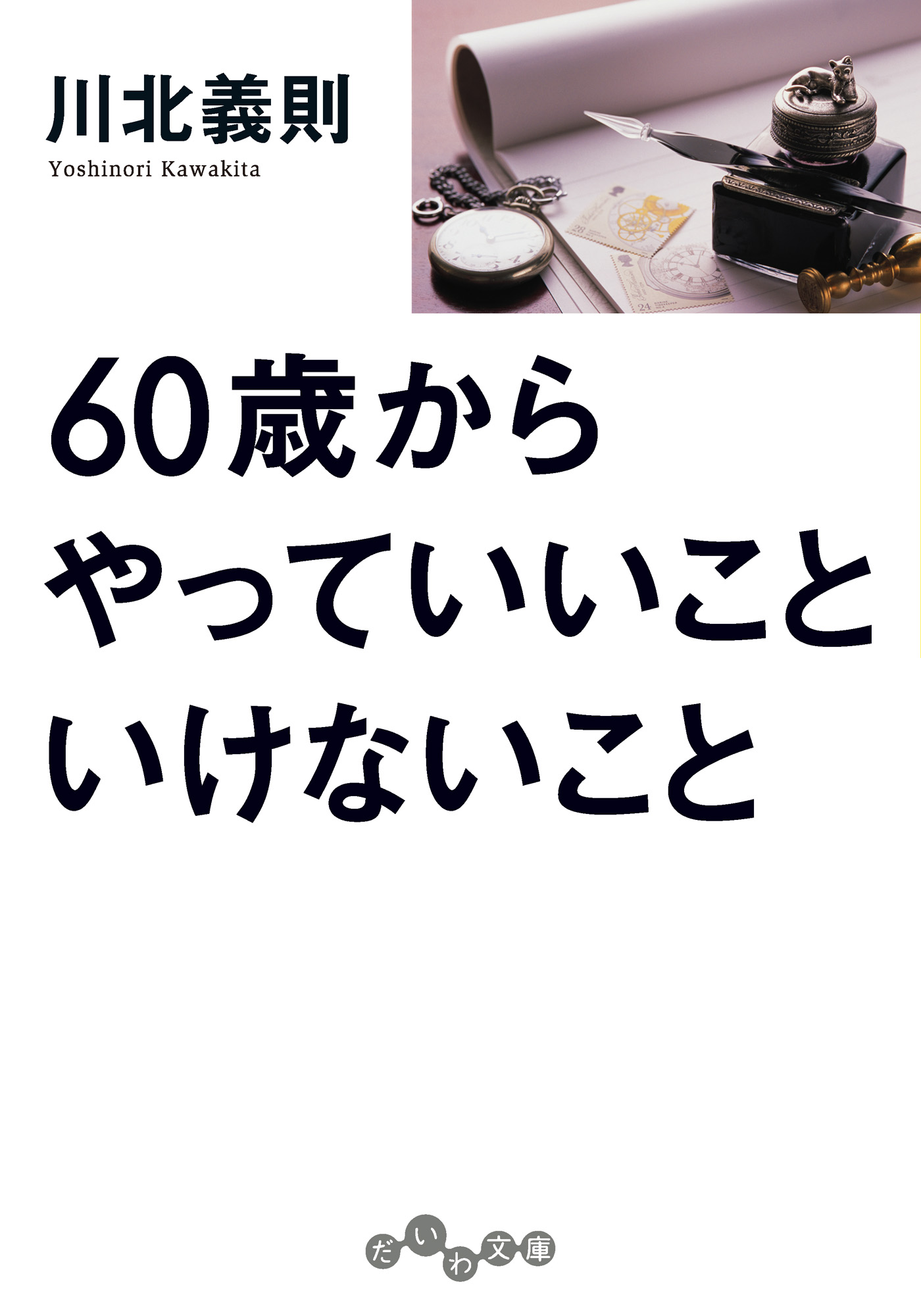 60歳からやっていいこと いけないこと 漫画 無料試し読みなら 電子書籍ストア ブックライブ