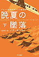 晩夏の墜落 下