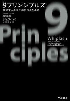 ９ プリンシプルズ　加速する未来で勝ち残るために