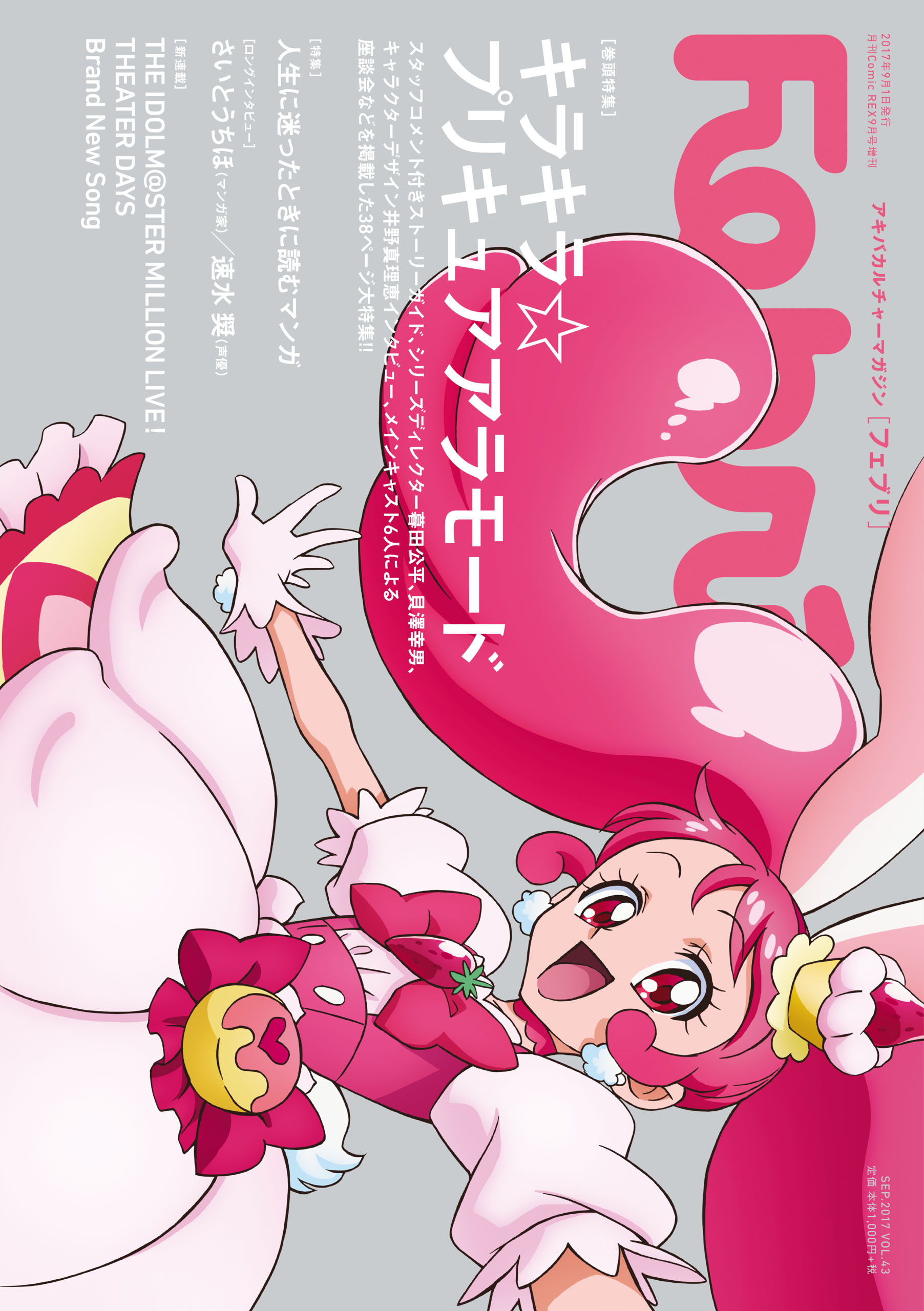 Febri（フェブリ） Vol.43 [巻頭特集] キラキラ☆プリキュアアラモード ...