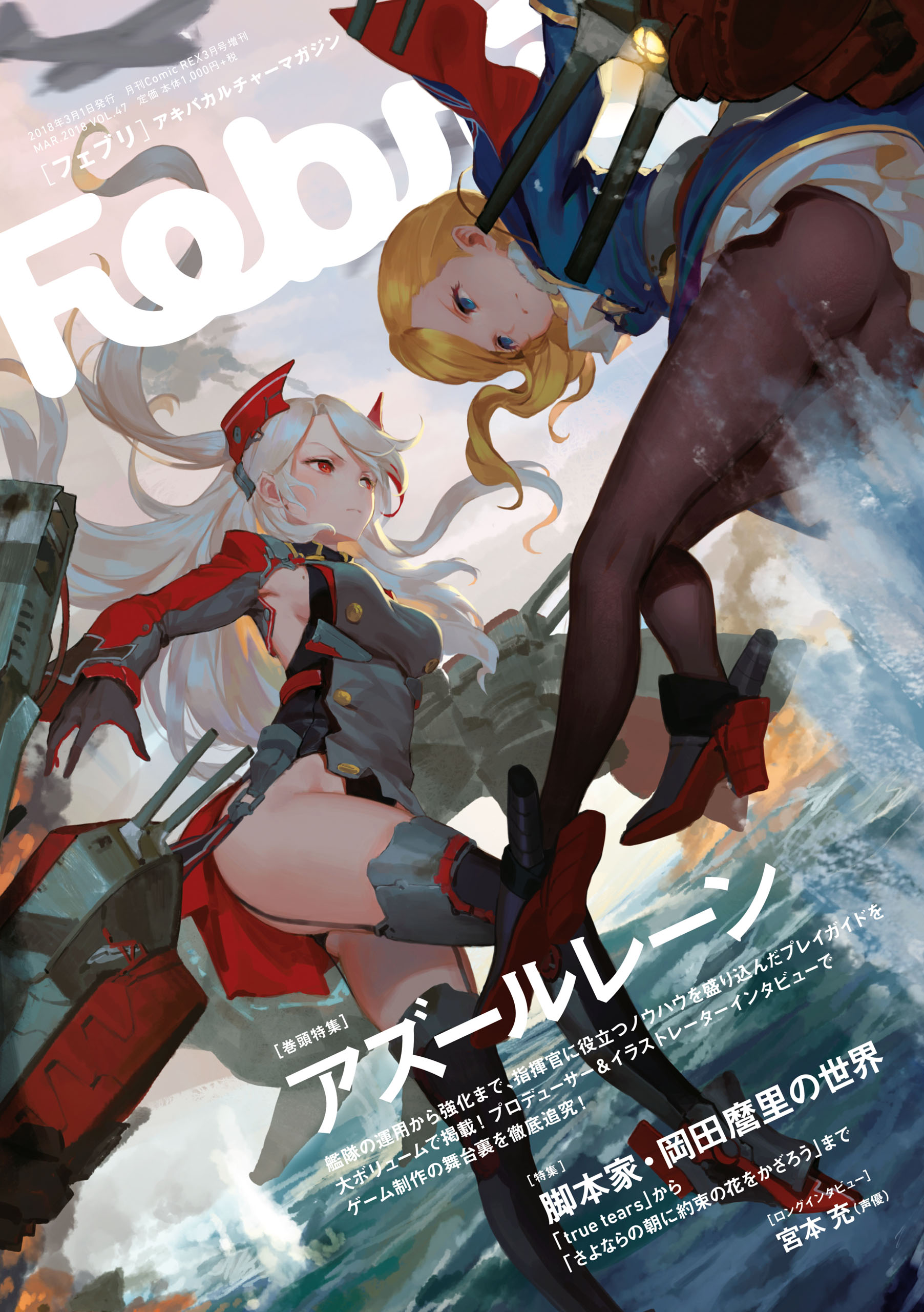 Febri フェブリ Vol 47 巻頭特集 アズールレーン 雑誌 漫画 無料試し読みなら 電子書籍ストア ブックライブ