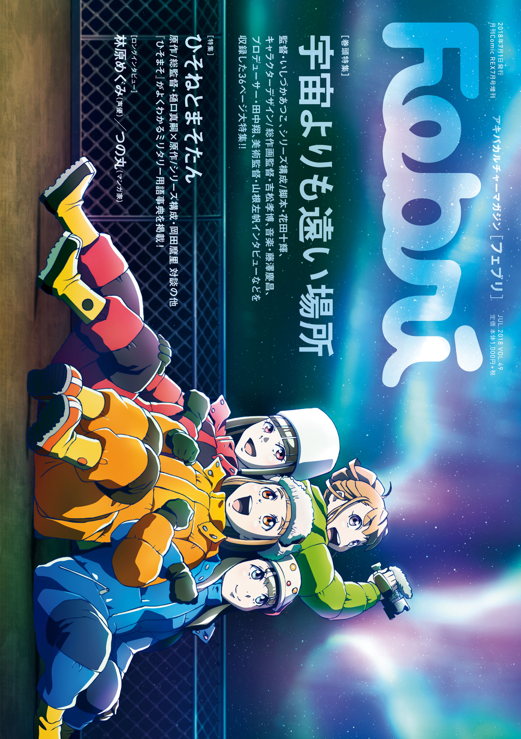 Febri（フェブリ） Vol.49 [巻頭特集]宇宙よりも遠い場所 [雑誌 