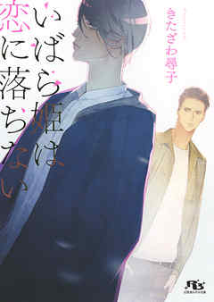 いばら姫は恋に落ちない