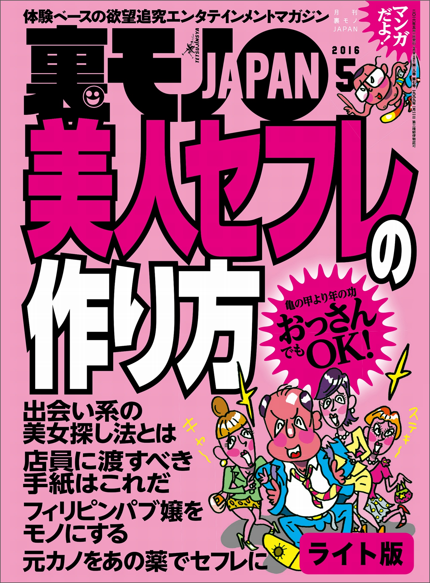 美人セフレの作り方 おっさんが美女をモノにするなら文字から入るべし 裏モノｊａｐａｎ ライト版 鉄人社編集部 漫画 無料試し読みなら 電子書籍ストア ブックライブ