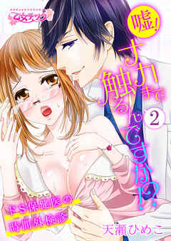 嘘！ナカまで触るんですか！？～ドS保健医の時間外検診～（2）