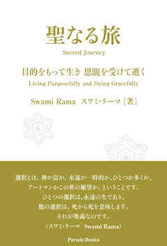 聖なる旅　目的をもって生き 恩寵を受けて逝く