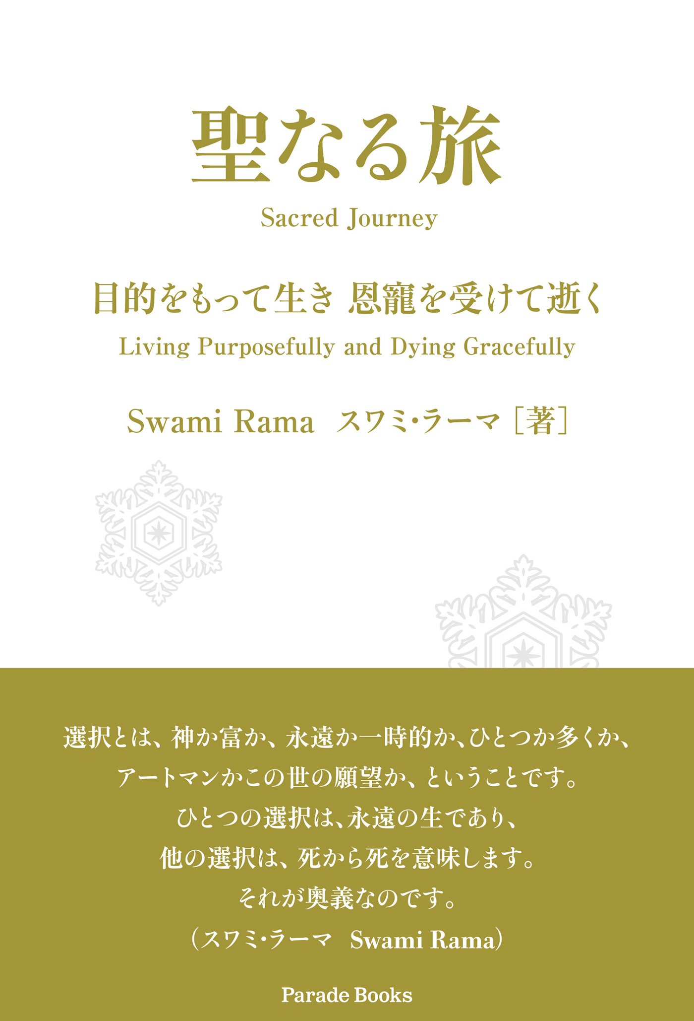 聖なる旅 目的をもって生き 恩寵を受けて逝く 漫画 無料試し読みなら 電子書籍ストア ブックライブ