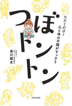 たたくだけ！　心と体の不調がすっきり　つぼトントン | ブックライブ