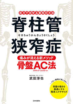 脊柱管狭窄症　痛みが消える新メソッド・骨盤ＡＣ法