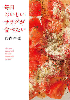 毎日おいしいサラダが食べたい