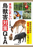 本当に正しい鳥獣害対策Q&A：被害の原因は「間違った知識」にあった！