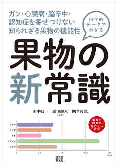 科学的データでわかる 果物の新常識：ガン・心臓病・脳卒中・認知症を寄せつけない　知られざる果物の機能性