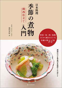 日本料理 季節の煮物入門 関西仕立て：野菜・魚・肉・乾物 古くから愛