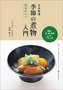 日本料理 季節の煮物入門 関東仕立て：野菜・魚・肉・乾物87品 仕上がりを変える下ごしらえと秘伝の出汁