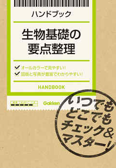 生物基礎の要点整理