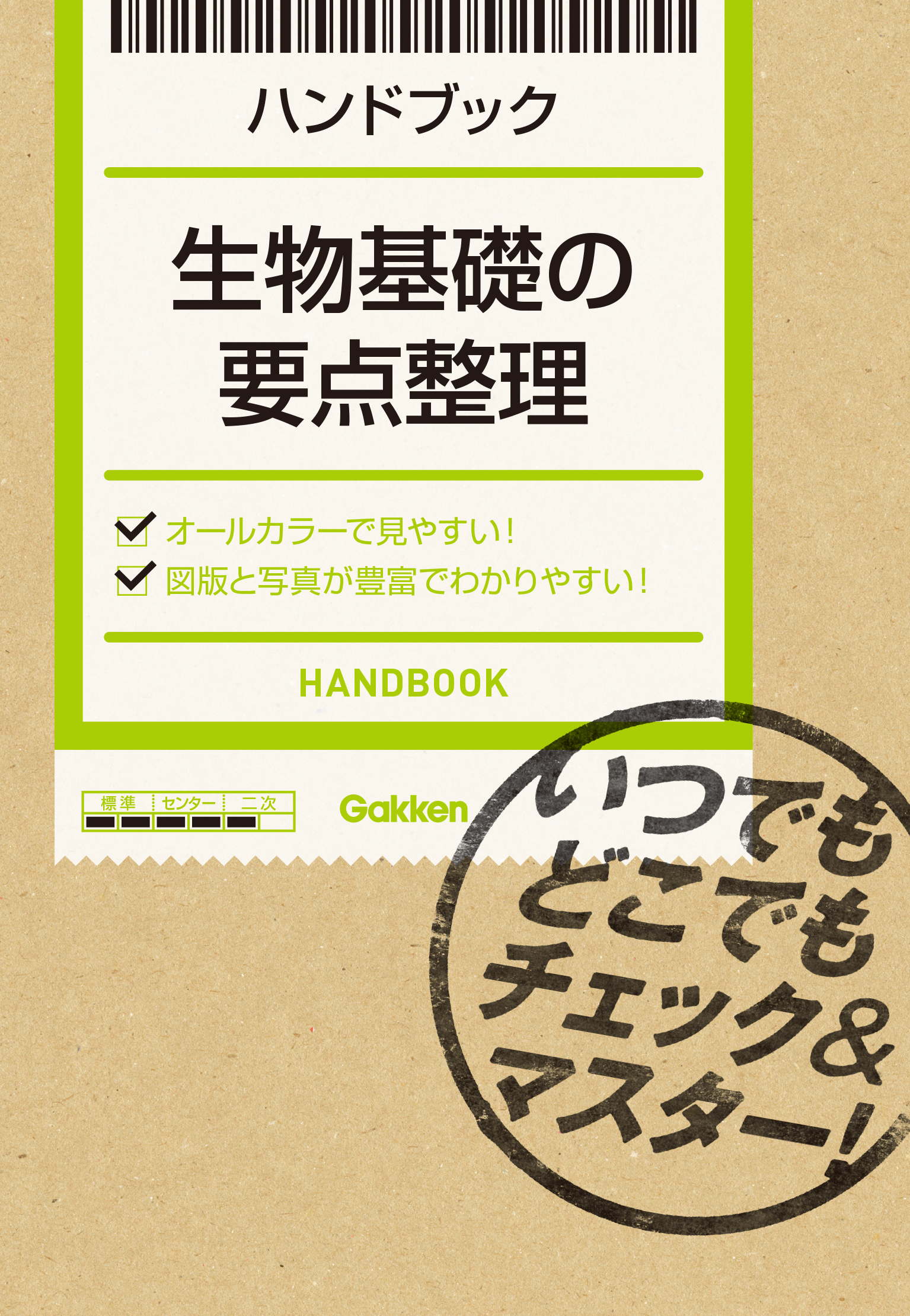 生物基礎の要点整理 - 学研教育出版 - 漫画・無料試し読みなら、電子