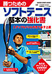 勝つためのソフトテニス 基本の強化書 全日本チャンピオン　小林幸司が渾身レッスン