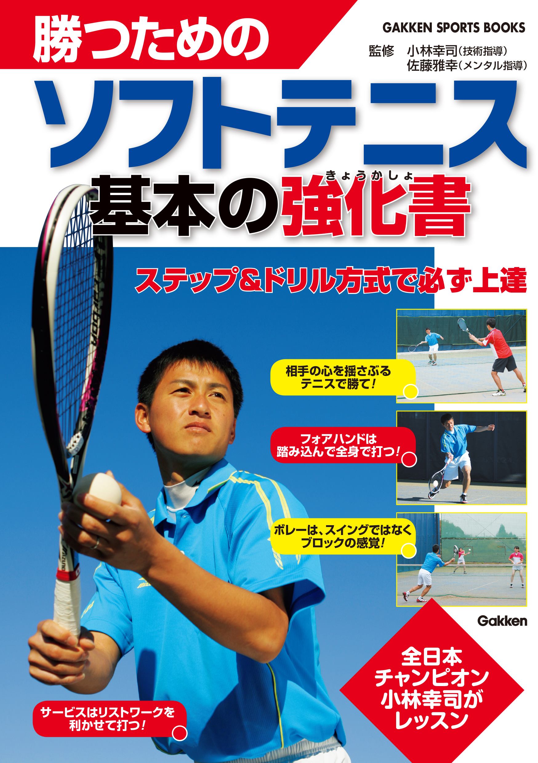 勝つためのソフトテニス 基本の強化書 全日本チャンピオン 小林幸司が