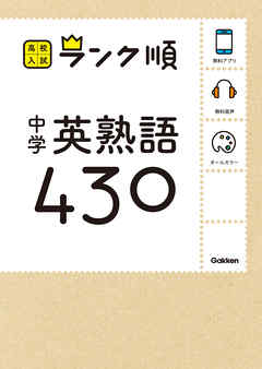 中学英熟語４３０ 音声 アプリをダウンロードできる 漫画 無料試し読みなら 電子書籍ストア ブックライブ