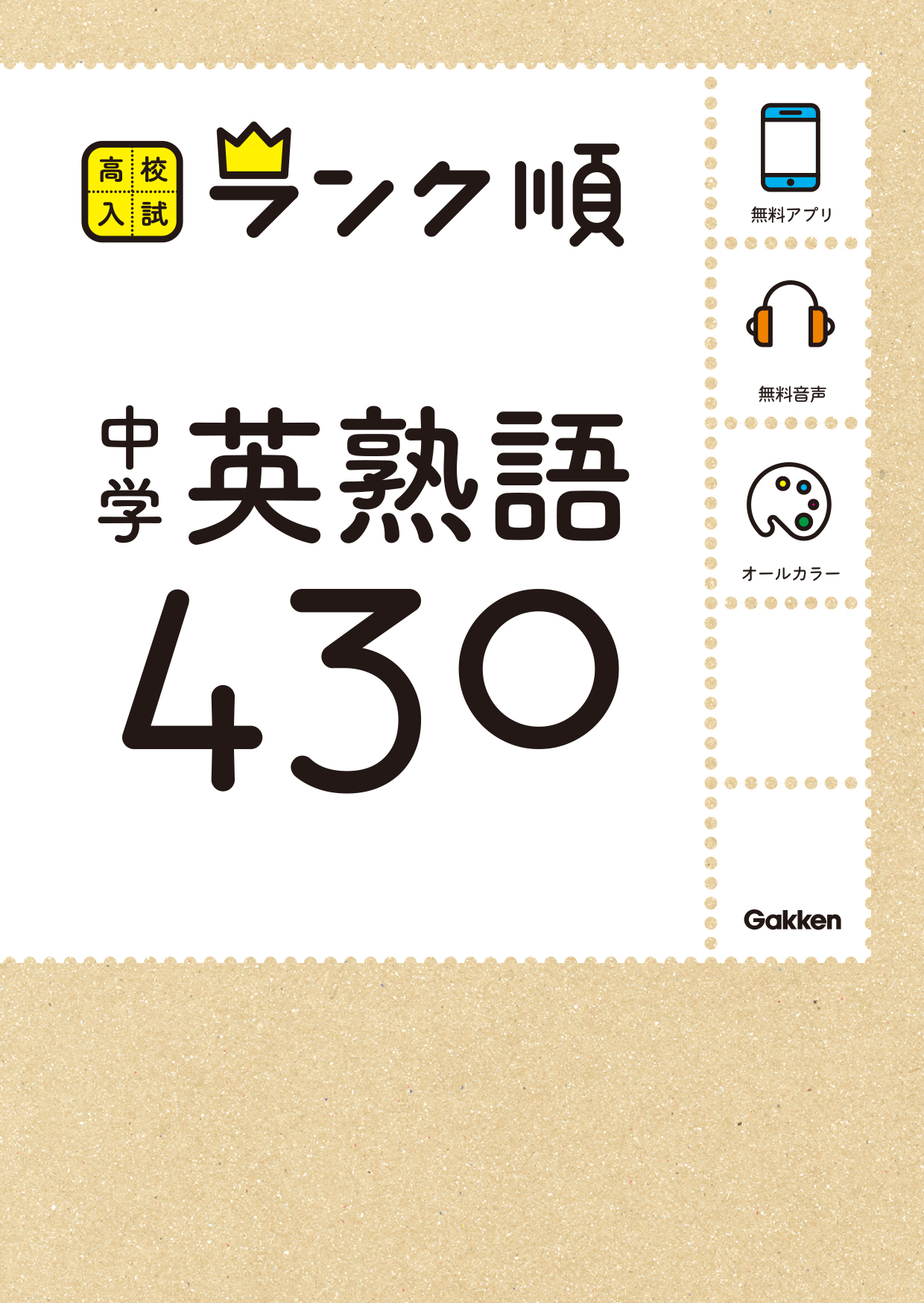 中学英熟語４３０ 音声 アプリをダウンロードできる 漫画 無料試し読みなら 電子書籍ストア ブックライブ