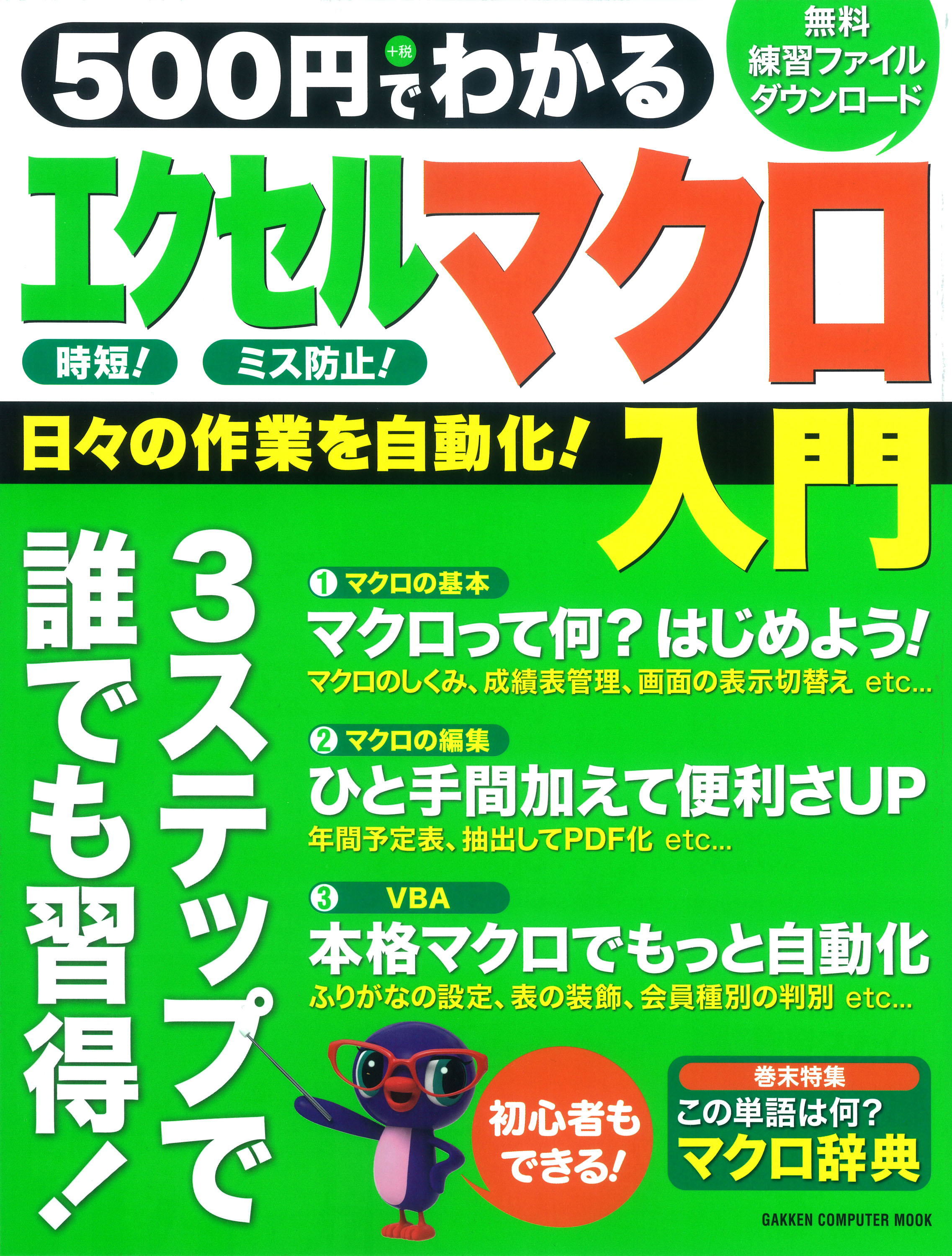 ５００円でわかる エクセルマクロ入門 ｖｅｒ ２０１３ ２０１０ ２００７全対応 学研パブリッシング 漫画 無料試し読みなら 電子書籍ストア ブックライブ