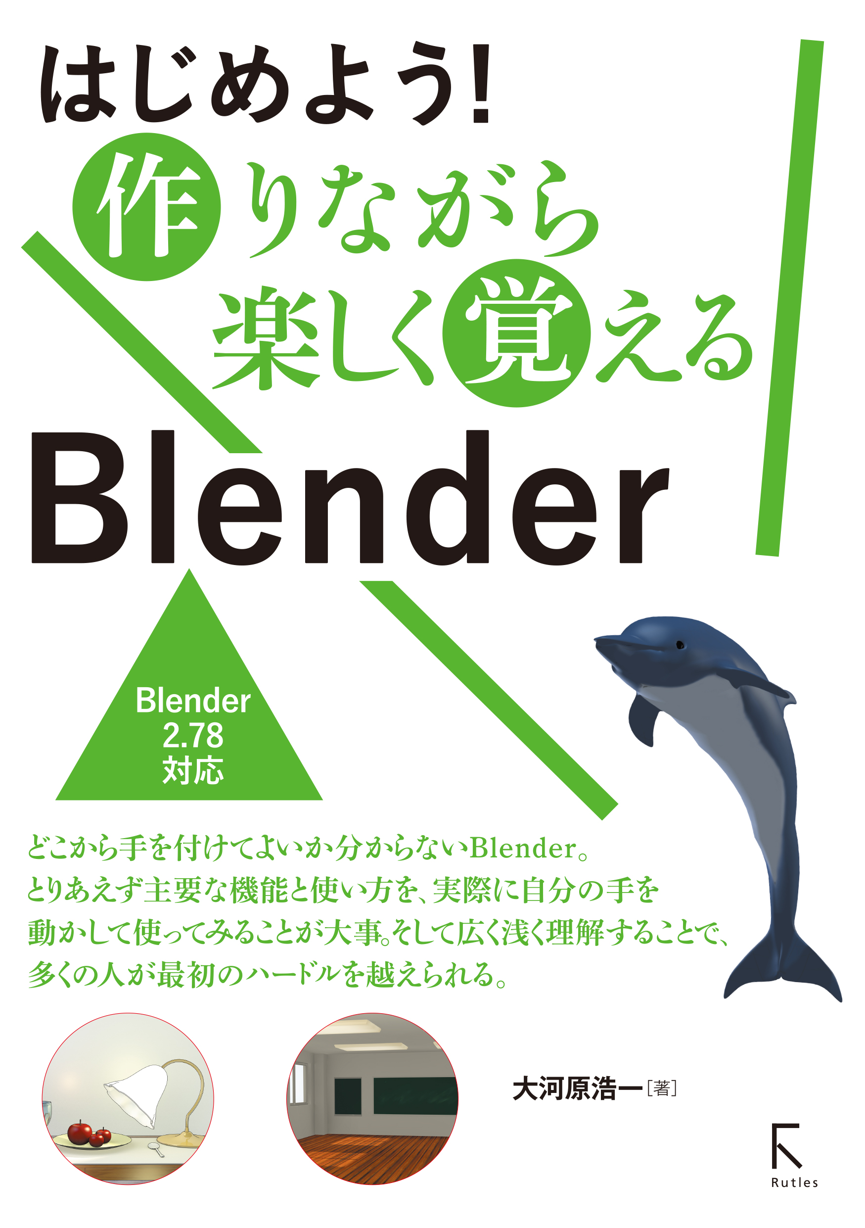 はじめよう 作りながら楽しく覚える Blender 大河原浩一 漫画 無料試し読みなら 電子書籍ストア ブックライブ