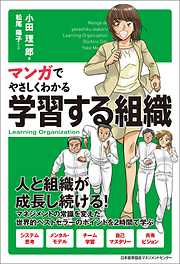 マンガでやさしくわかる学習する組織