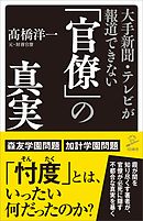 大手新聞・テレビが報道できない「官僚」の真実