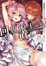 回復術士のやり直し　～即死魔法とスキルコピーの超越ヒール～【電子特別版】