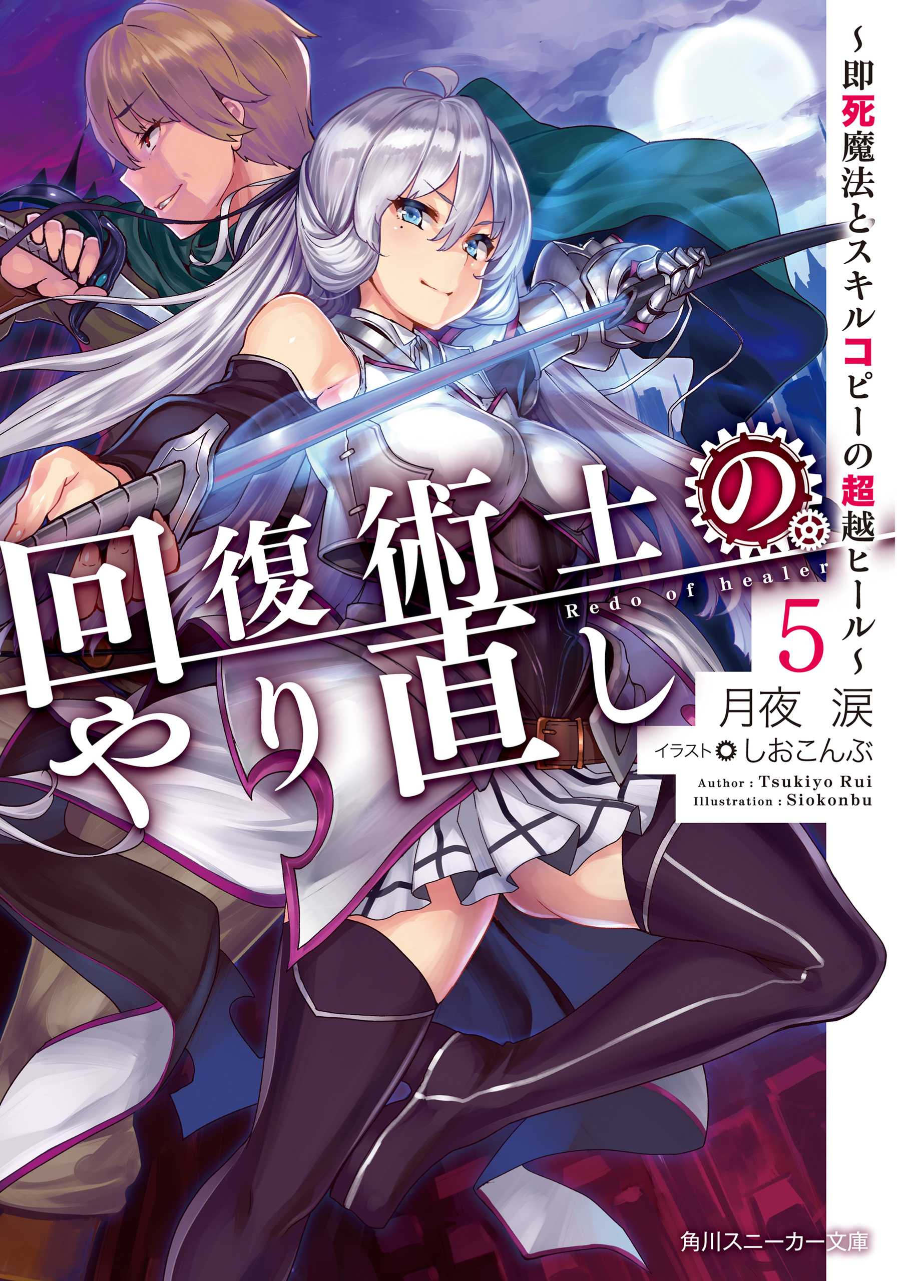 回復術士のやり直し 5 即死魔法とスキルコピーの超越ヒール 漫画 無料試し読みなら 電子書籍ストア ブックライブ