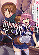 回復術士のやり直し 8　～即死魔法とスキルコピーの超越ヒール～