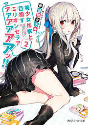 美少女作家と目指すミリオンセラアアアアアアアアッ！！ 2