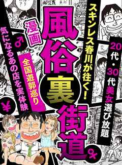 【漫画】風俗裏街道。スキンレス春川が往く！全国遊郭巡り ■２０代・３０代美女選び放題■連れ出しスナック宮崎編