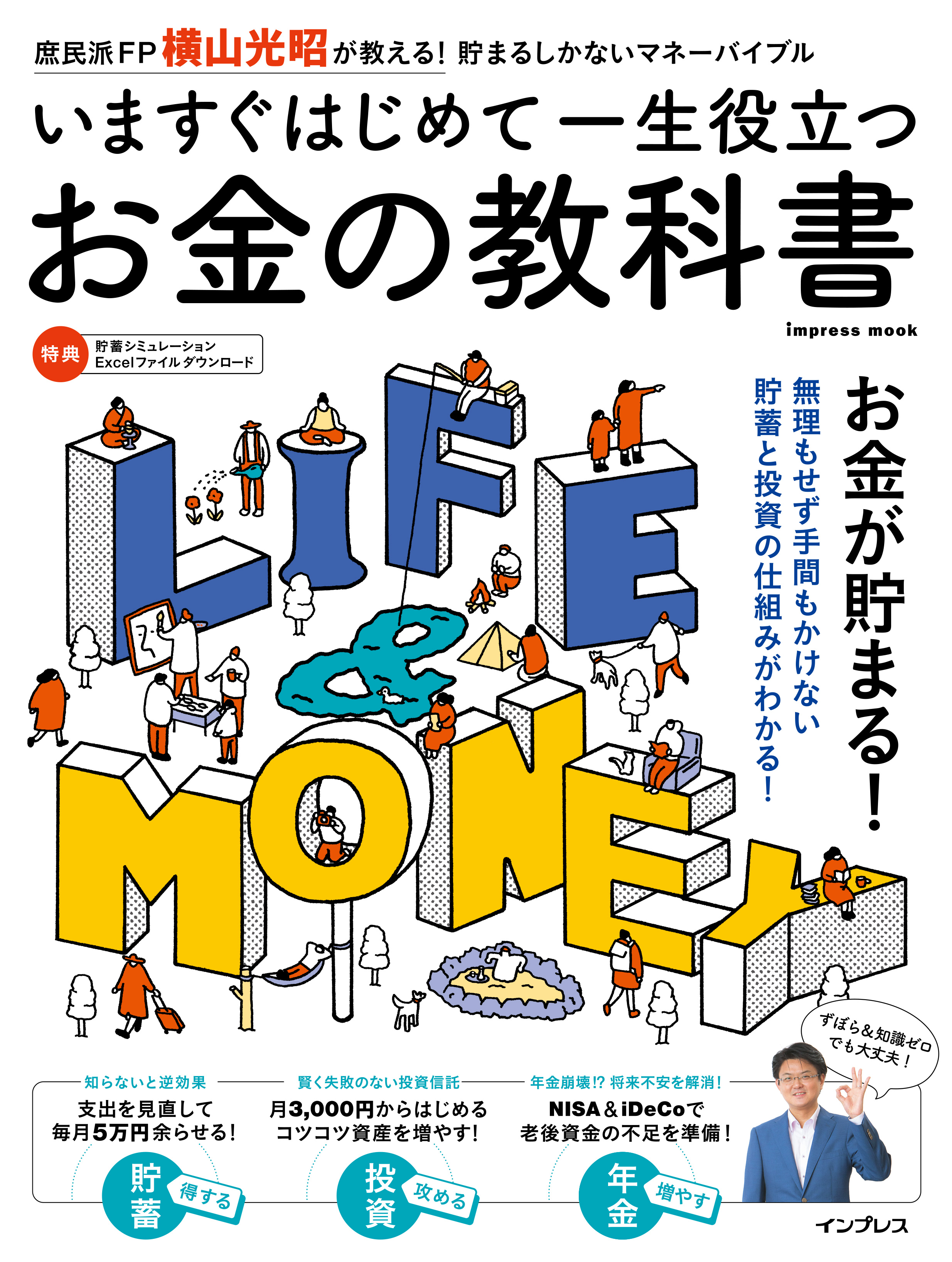 いますぐはじめて一生役立つ　お金の教科書 | ブックライブ