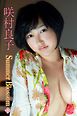 咲村良子　Summer Blossom＜下＞