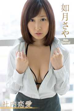 如月さや　社内恋愛