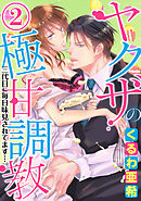 ヤクザの極甘調教 三代目に毎日味見されてます…。（分冊版）連れ去り　【第2話】