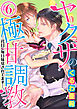 ヤクザの極甘調教 三代目に毎日味見されてます…。（分冊版）　【第6話】