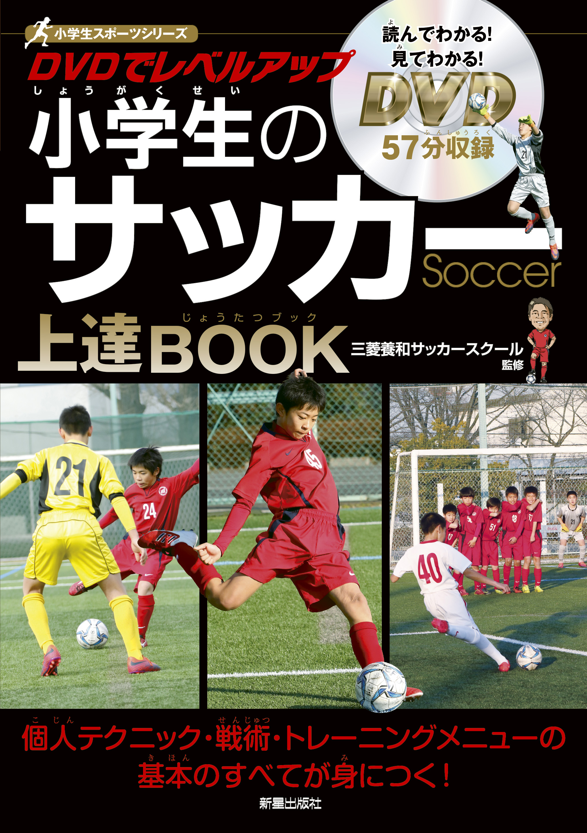 サッカー スーパーレベルアップdvd Book スーパープレー トレーニング ドリブル フェイント リフティング 一人でできる練習法 上達 アウトレット Book