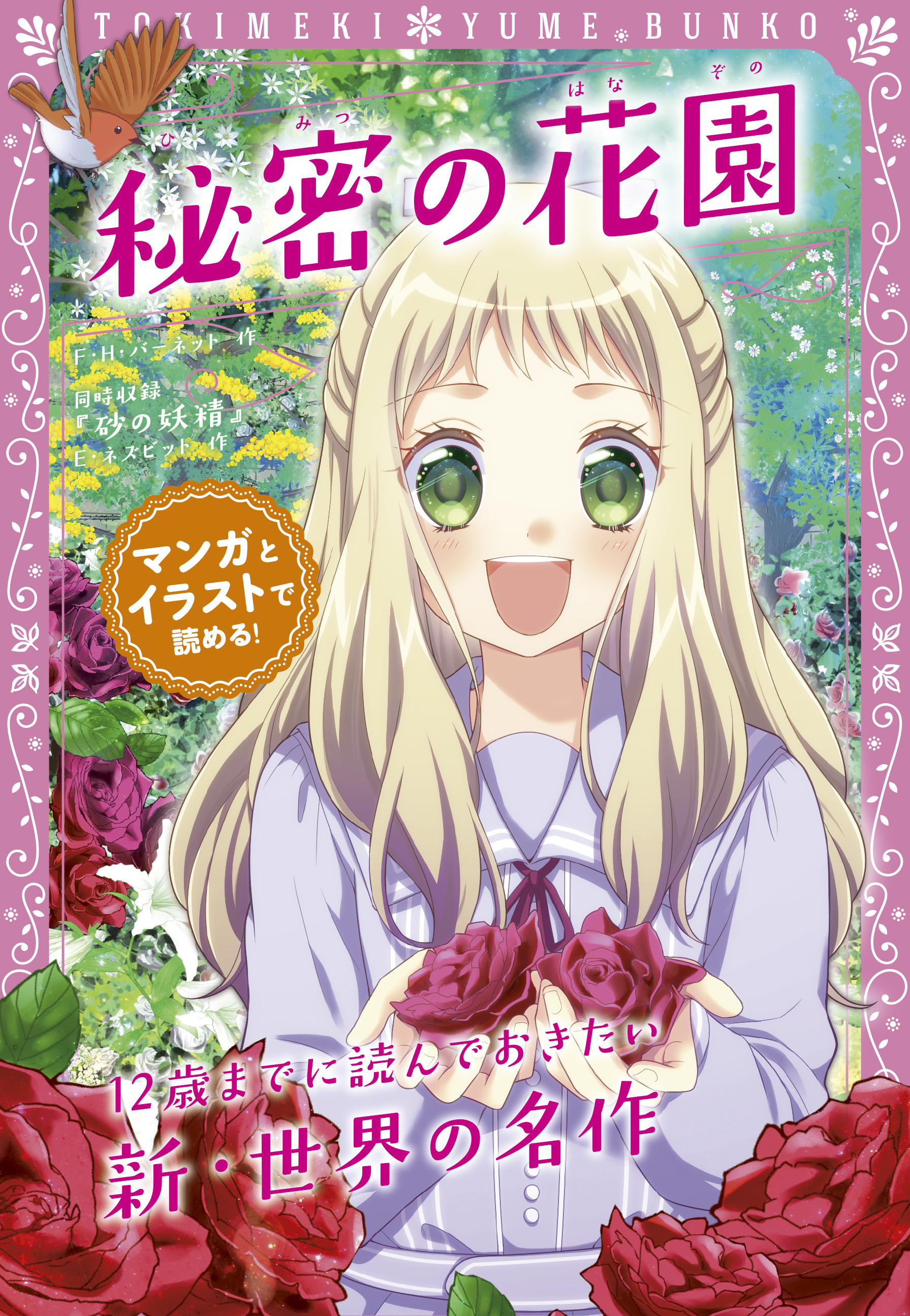 トキメキ夢文庫 秘密の花園 F H バーネット E ネズビット 漫画 無料試し読みなら 電子書籍ストア ブックライブ