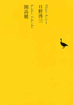 日野啓三／開高健