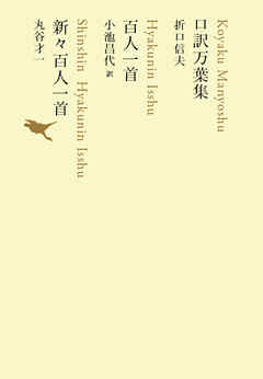 口訳万葉集／百人一首／新々百人一首