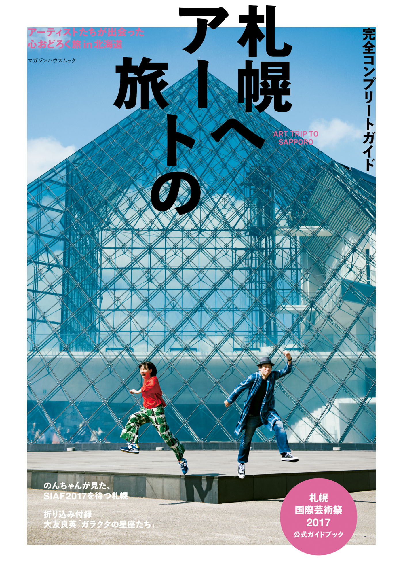 札幌国際芸術祭 2024 定番 - 美術館