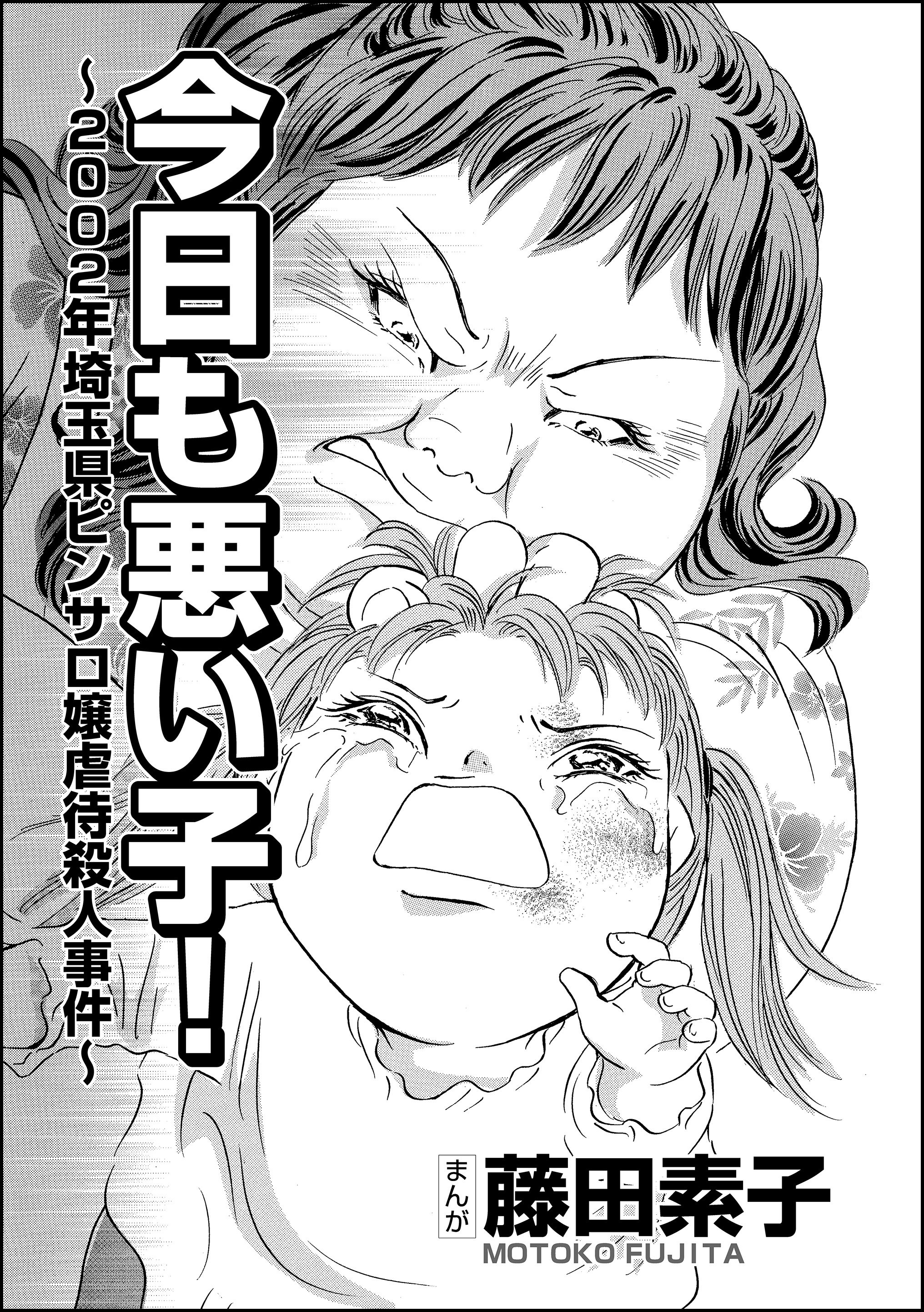 今日も悪い子 02年埼玉県ピンサロ嬢虐待殺人事件 単話版 藤田素子 漫画 無料試し読みなら 電子書籍ストア ブックライブ