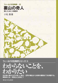 フィールドの生物学14　裏山の奇人　野にたゆたう博物学