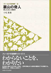 フィールドの生物学14　裏山の奇人　野にたゆたう博物学