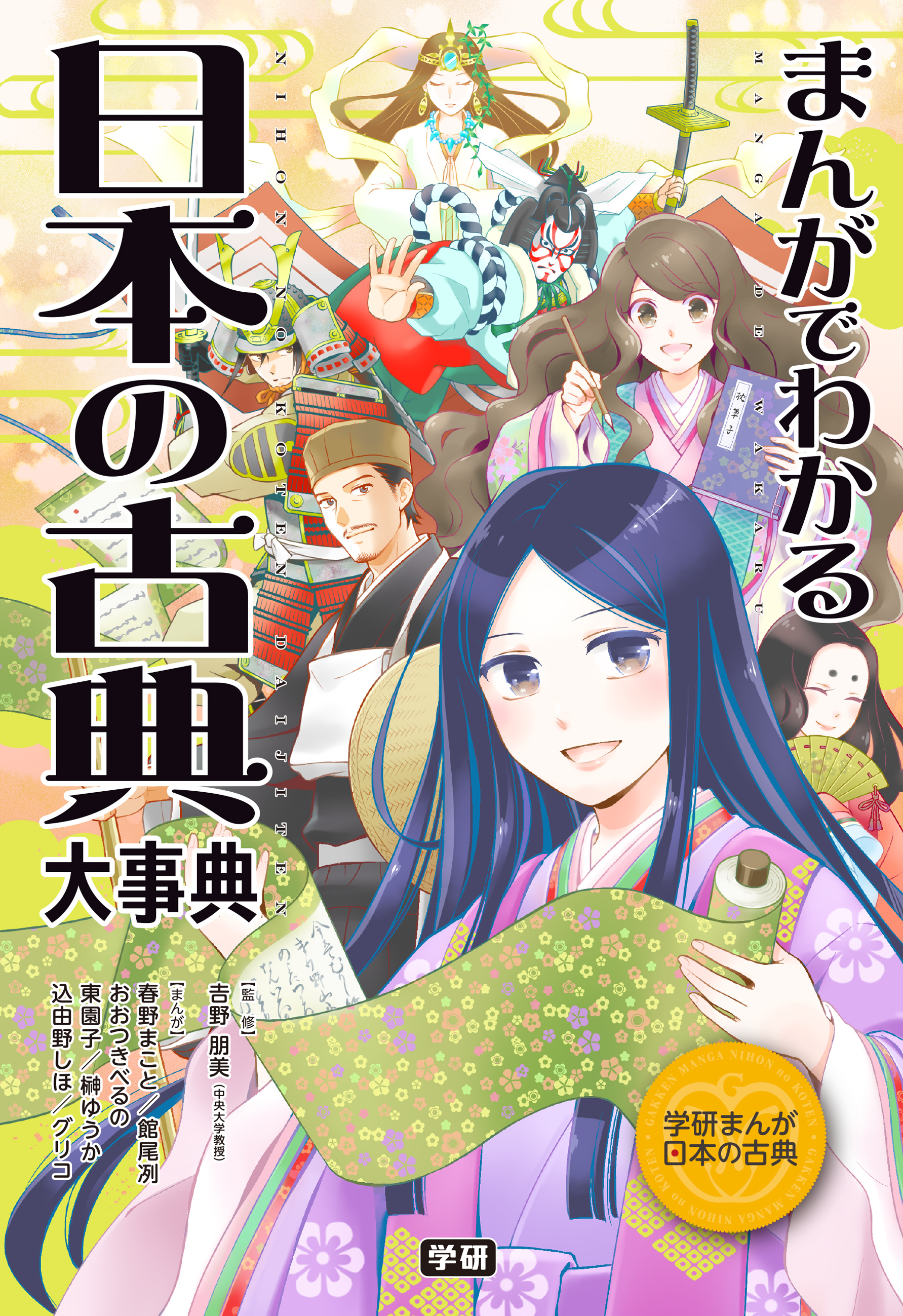 まんがでわかる 日本の古典大事典 漫画 無料試し読みなら 電子書籍ストア ブックライブ