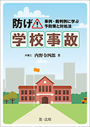 防げ！学校事故～事例・裁判例に学ぶ予防策と対処法～